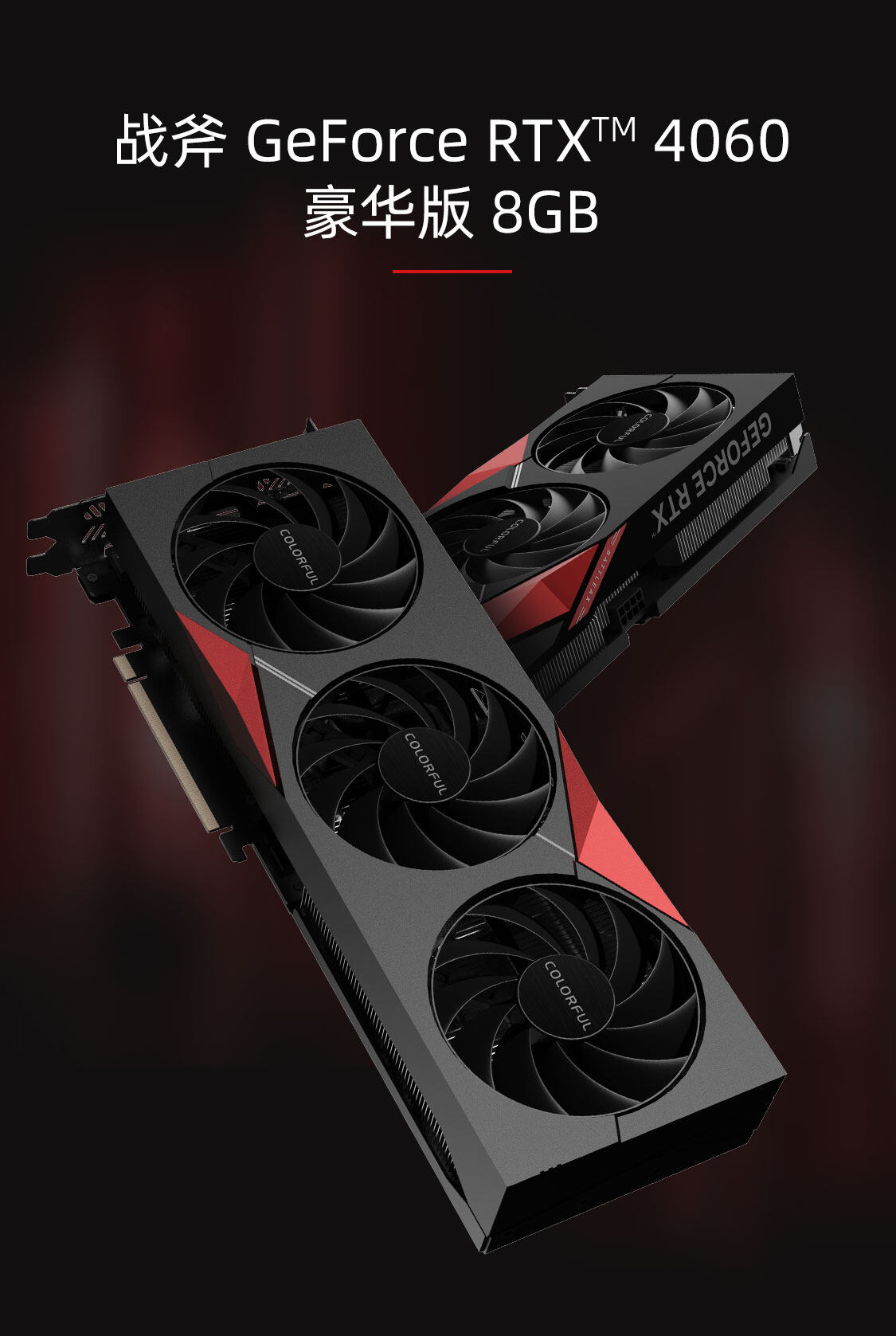 战斧-GeForce-RTX-4060-豪华版-8GB-1125_01.jpg