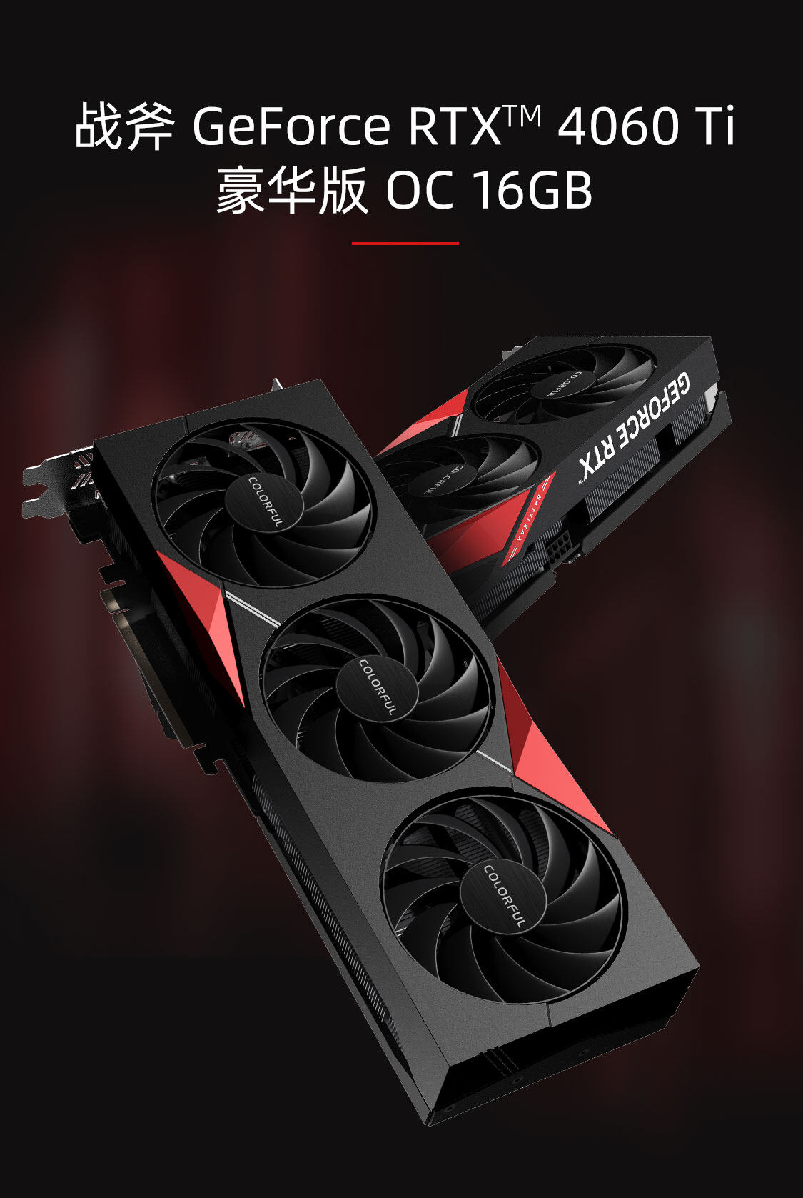 战斧-GeForce-RTX-4060-Ti-豪华版-OC-16GB-1125_01.jpg