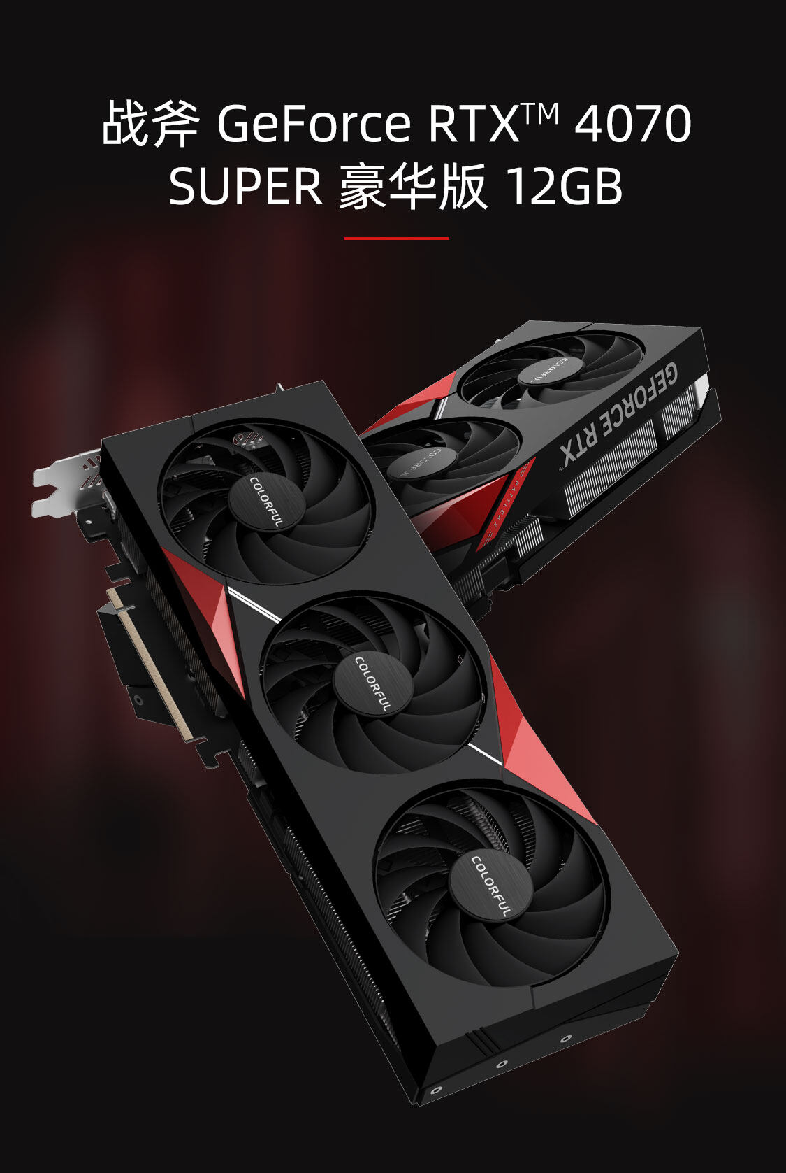战斧-GeForce-RTX-4070-SUPER-豪华版-12GB-1125_01.jpg