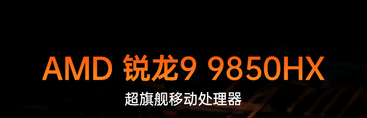 橘宝R16-Ultar-锐龙R9-9850HX-5070_14.jpg