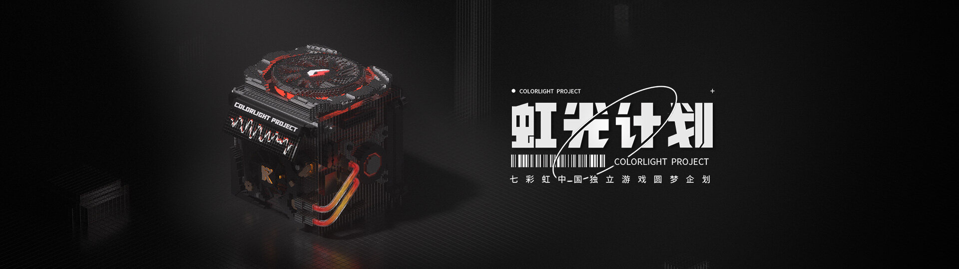 虹光计划